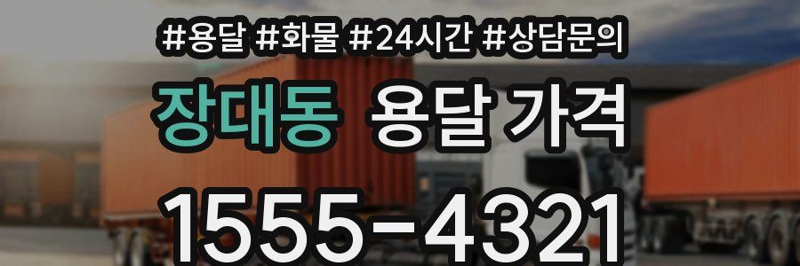 장대동 용달 가격