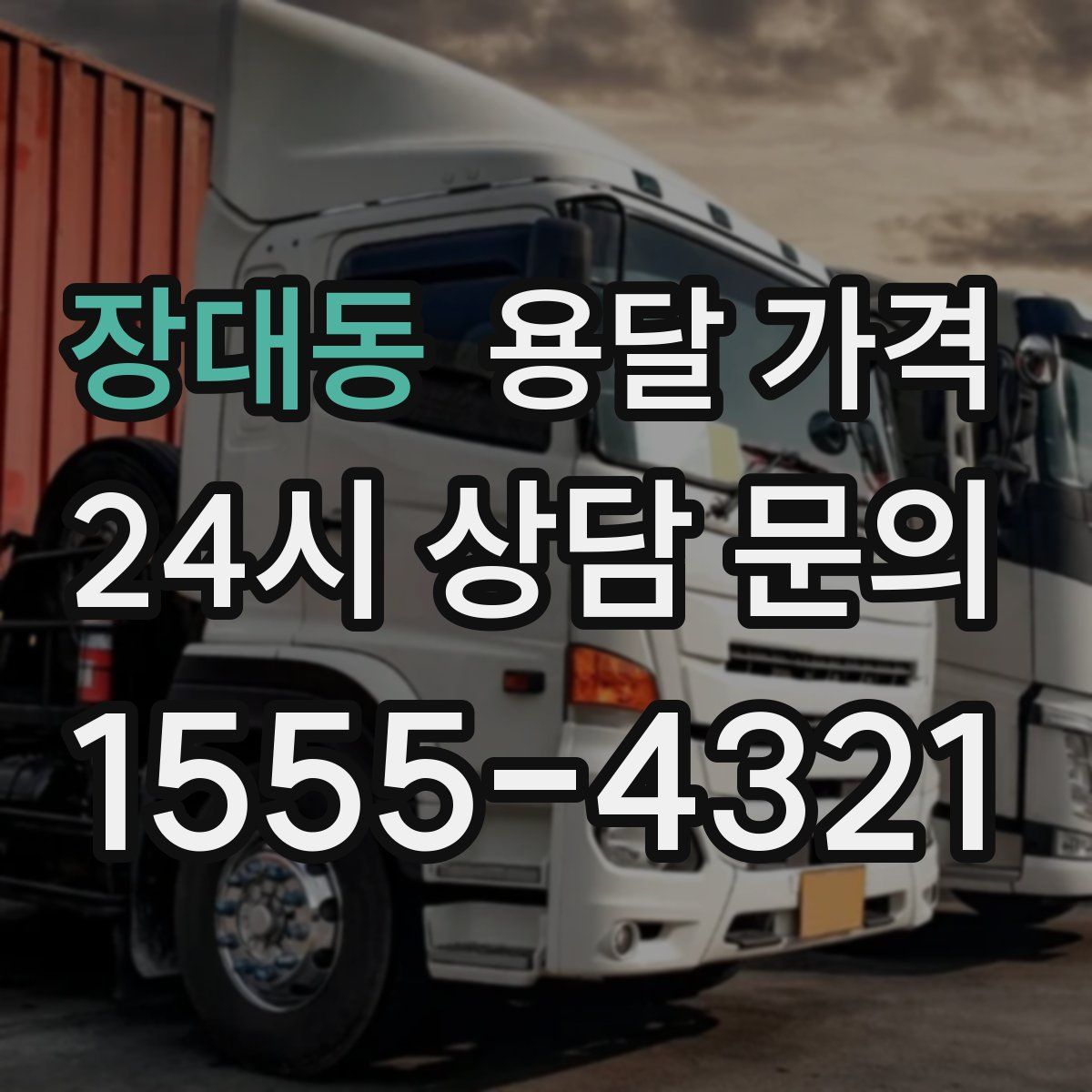 장대동 용달 가격