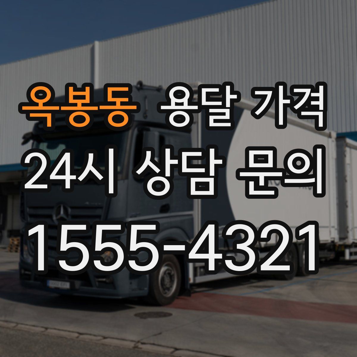 옥봉동 용달 가격