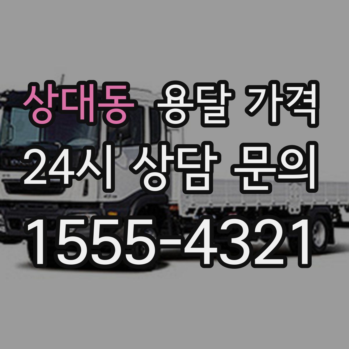 상대동 용달 가격