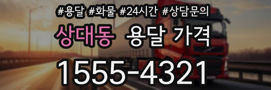 상대동 용달 가격