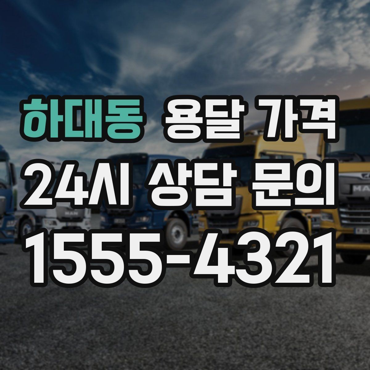 하대동 용달 가격 행사 물품 운송 시 주의사항