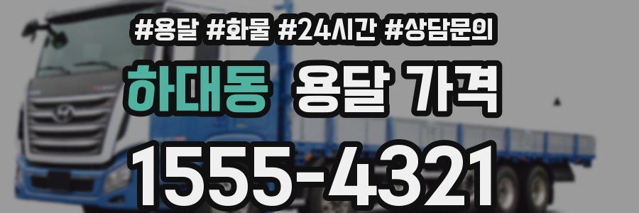 하대동 용달 가격