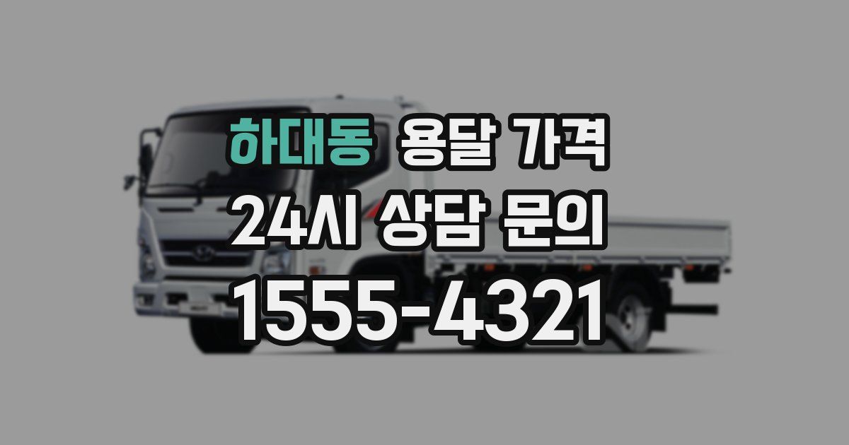 하대동 용달 가격