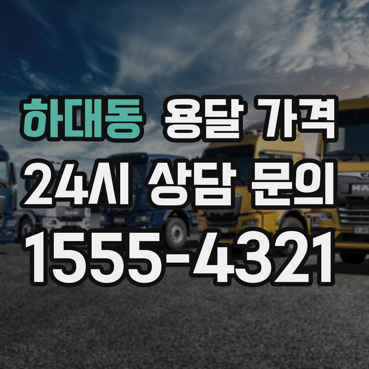 하대동 용달 가격