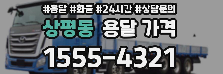 상평동 용달 가격