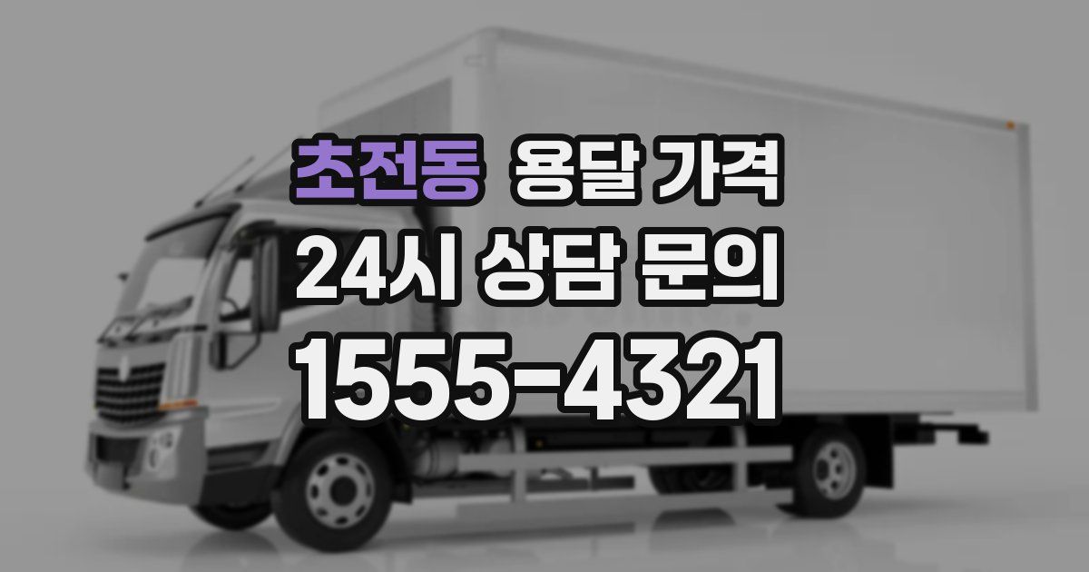 초전동 용달 가격