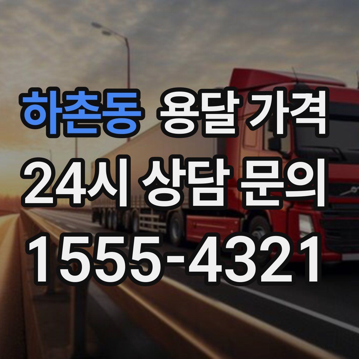 하촌동 용달 가격 노하우 있는 업체 특징