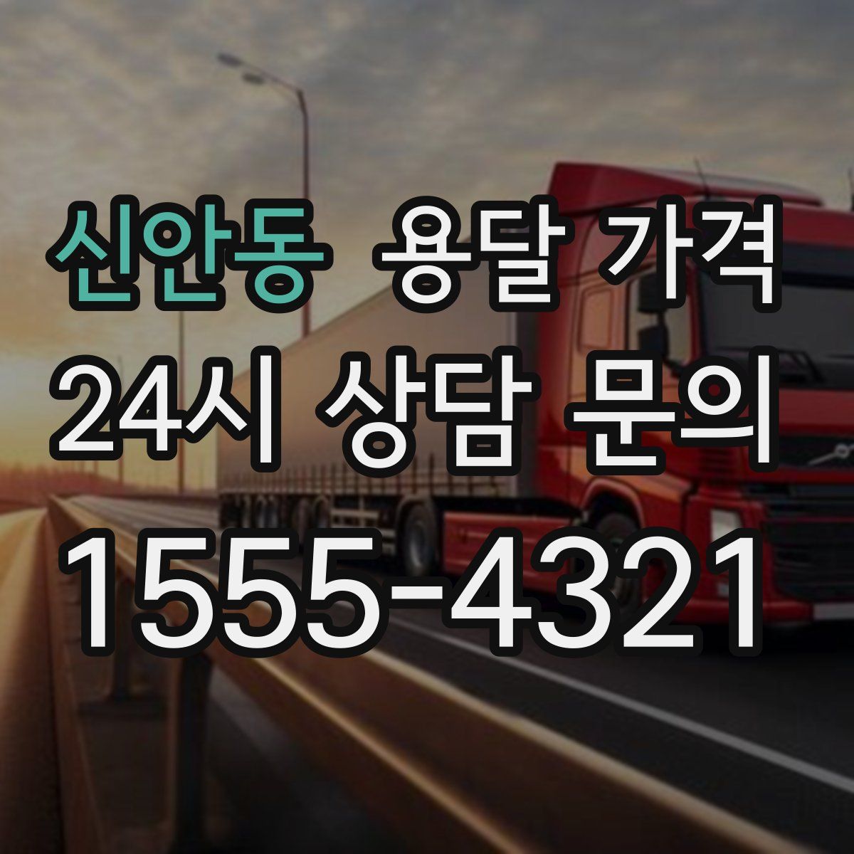 신안동 용달 가격