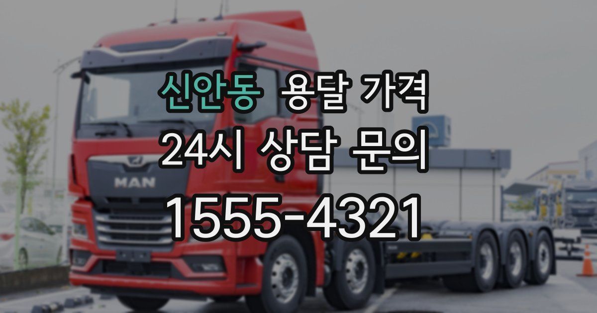 신안동 용달 가격