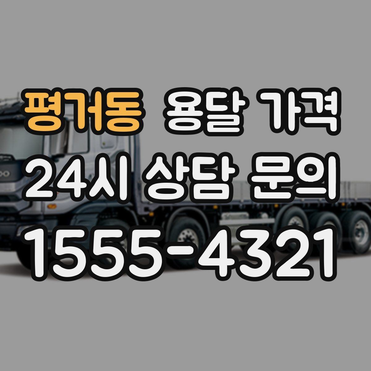 평거동 용달 가격 장거리 운송 시 계산 방법