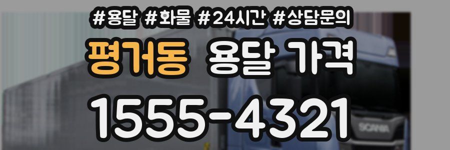 평거동 용달 가격