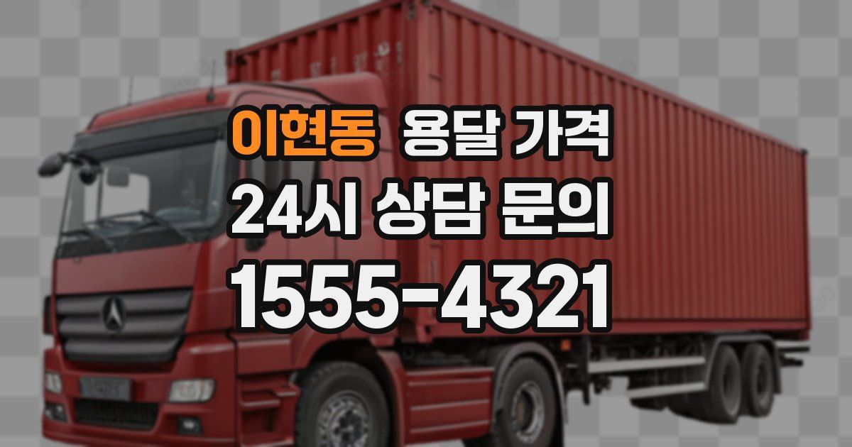 이현동 용달 가격