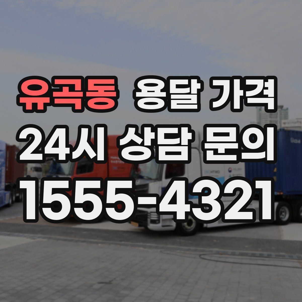 유곡동 용달 가격 온라인 견적 활용 팁