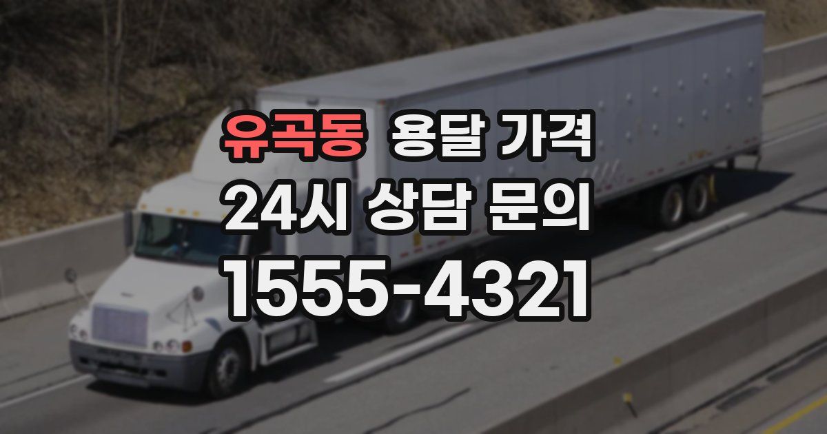 유곡동 용달 가격