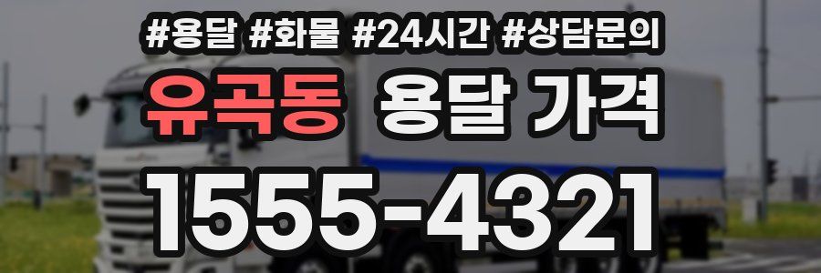 유곡동 용달 가격