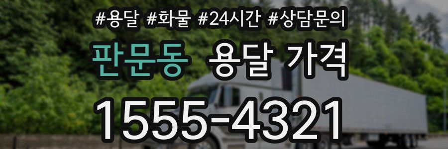 판문동 용달 가격