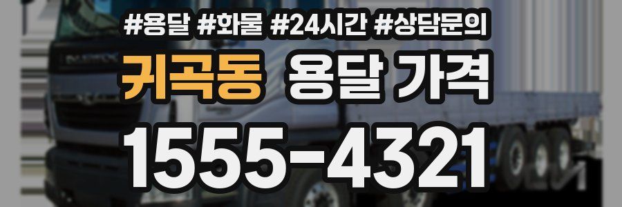 귀곡동 용달 가격