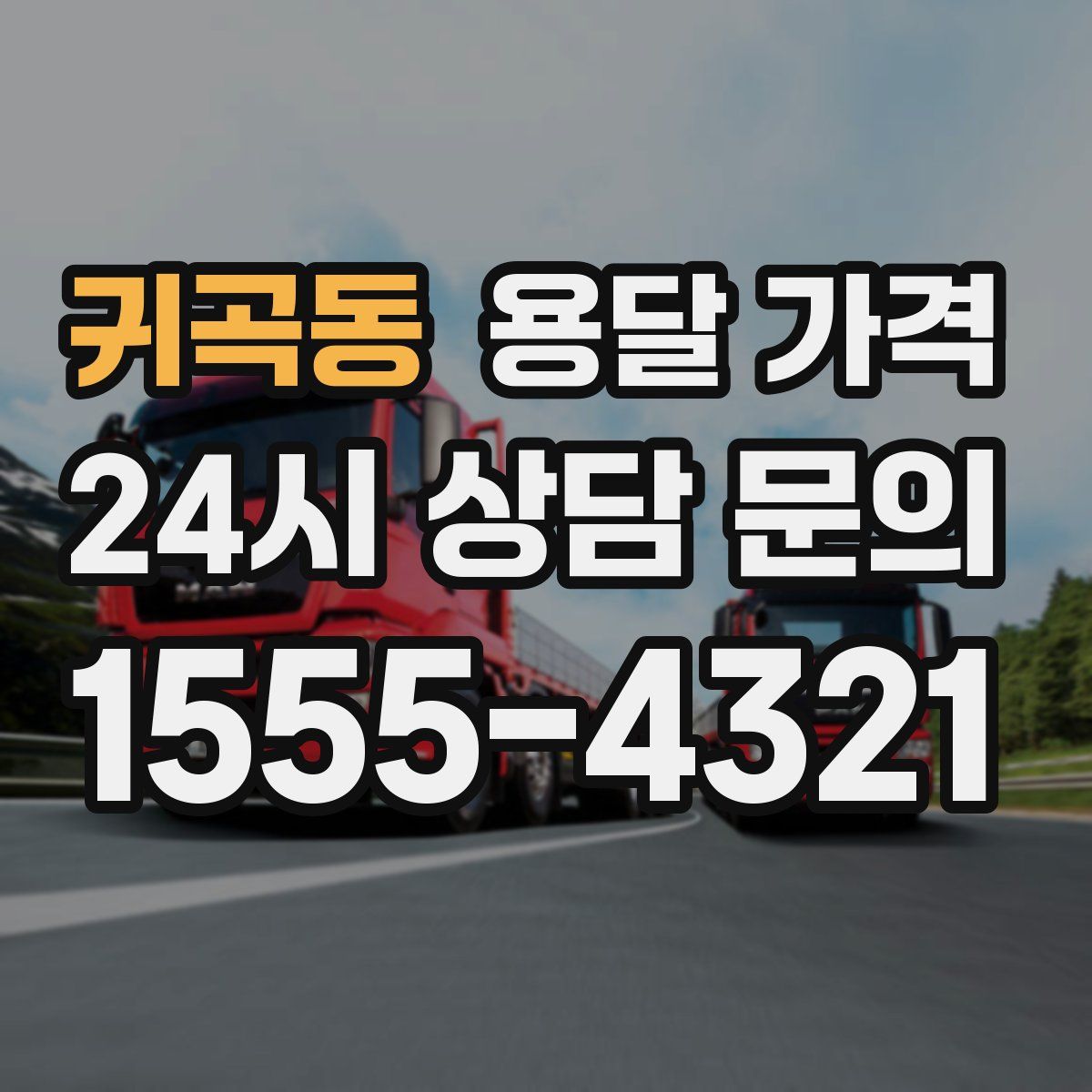 귀곡동 용달 가격