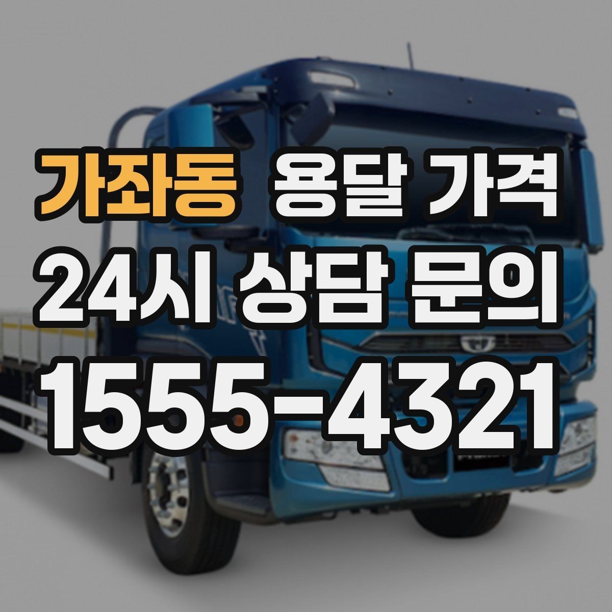 가좌동 용달 가격 이사 전 정리만 잘해도 달라지는 비용