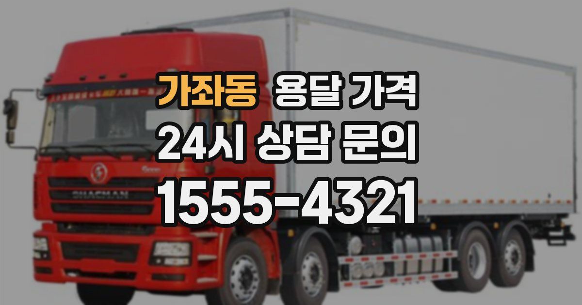 가좌동 용달 가격