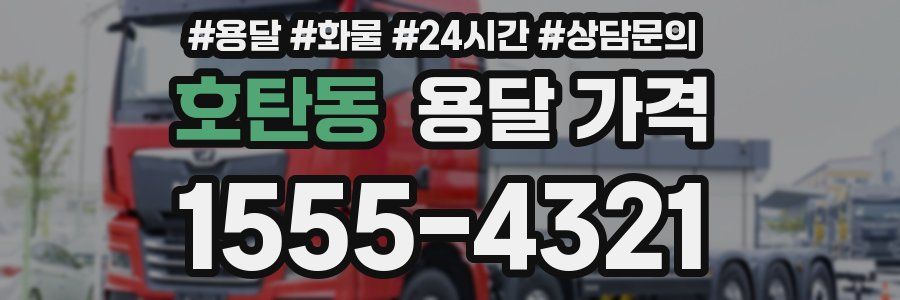 호탄동 용달 가격