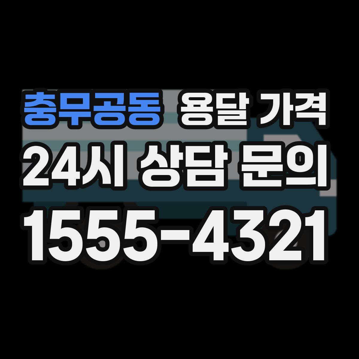 충무공동 용달 가격