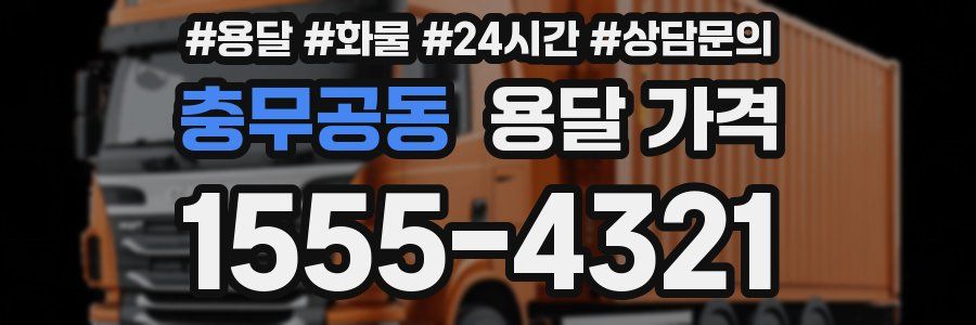 충무공동 용달 가격