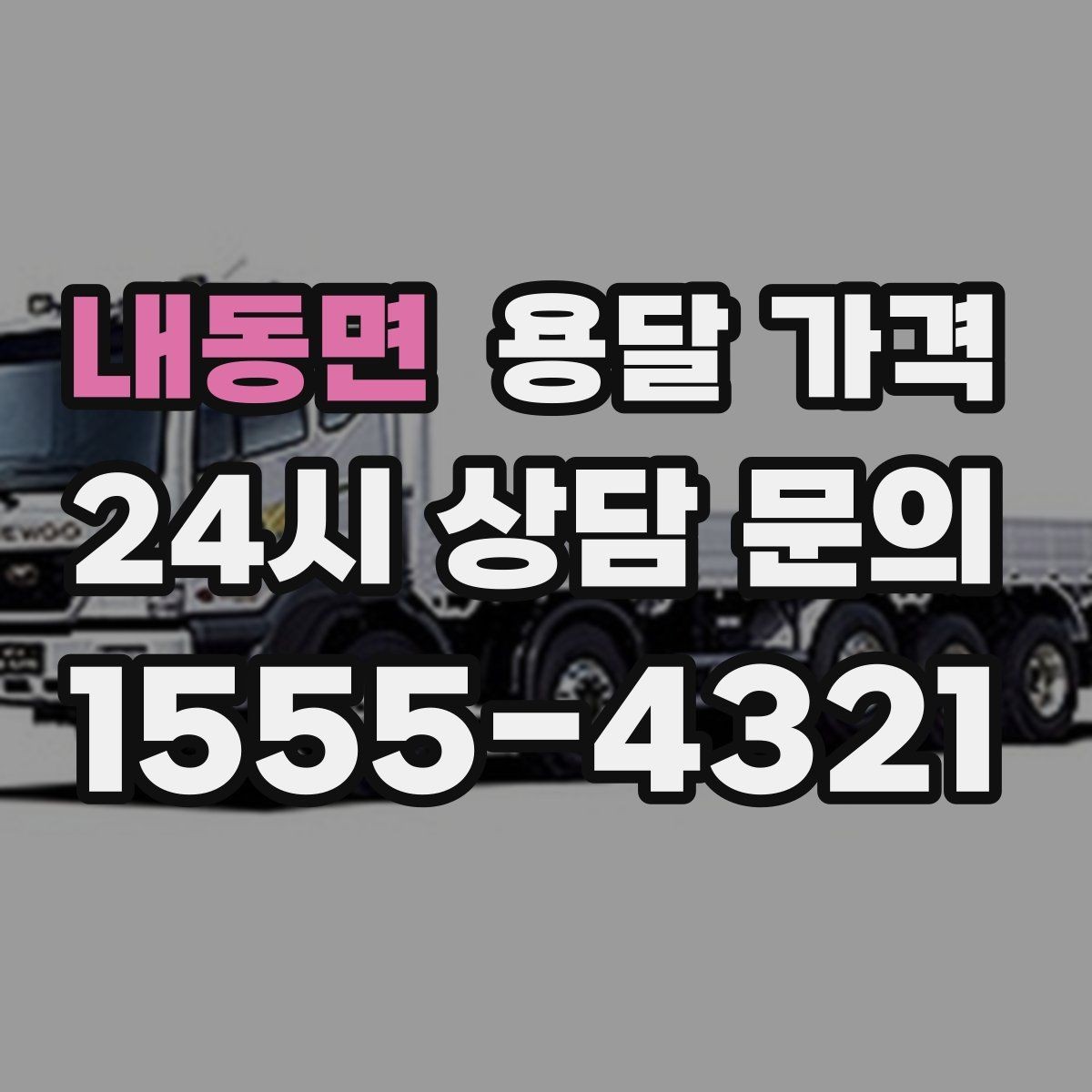 내동면 용달 가격 오전 작업과 오후 작업 차이