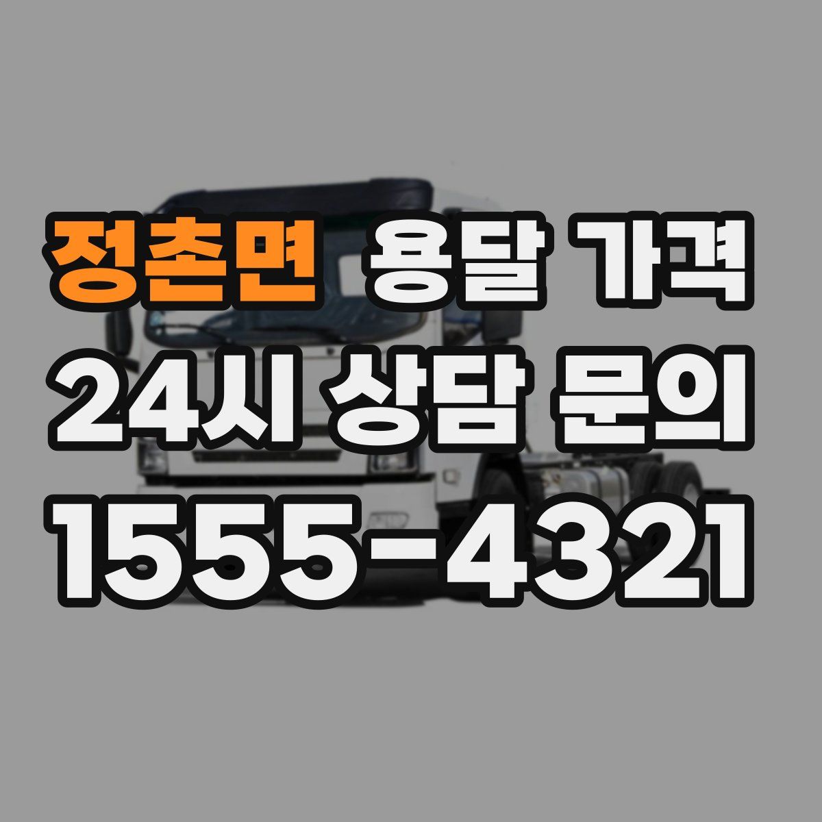 정촌면 용달 가격