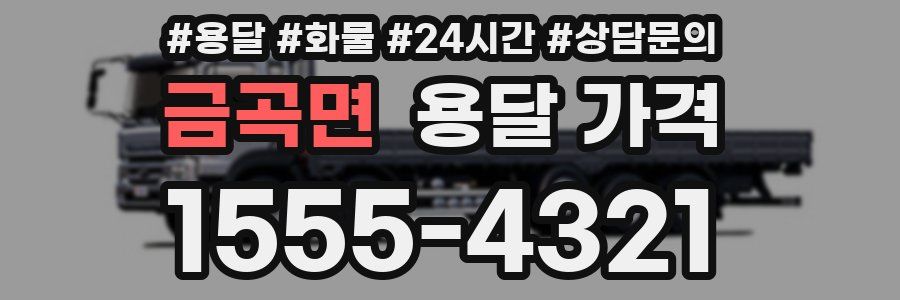 금곡면 용달 가격