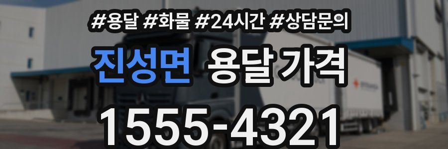 진성면 용달 가격