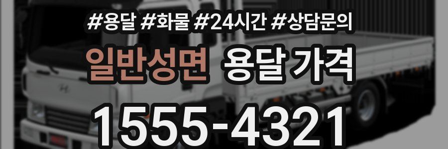 일반성면 용달 가격