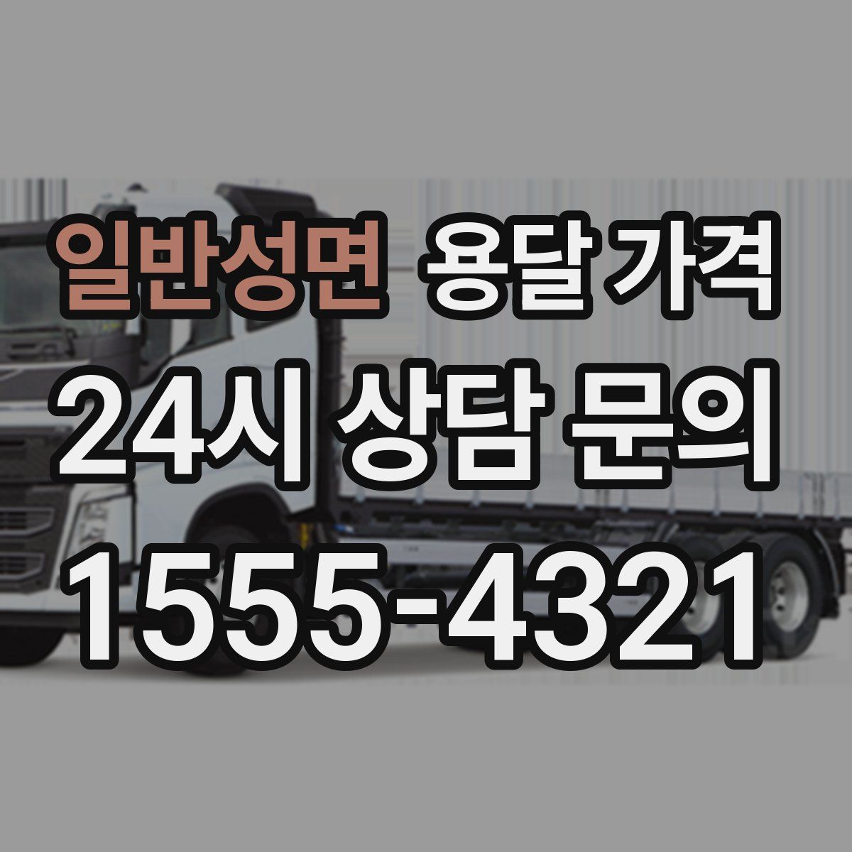 일반성면 용달 가격
