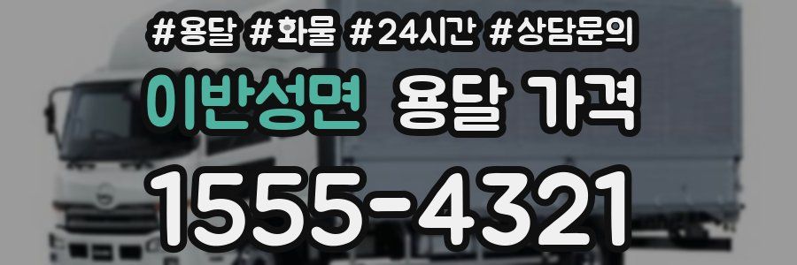 이반성면 용달 가격