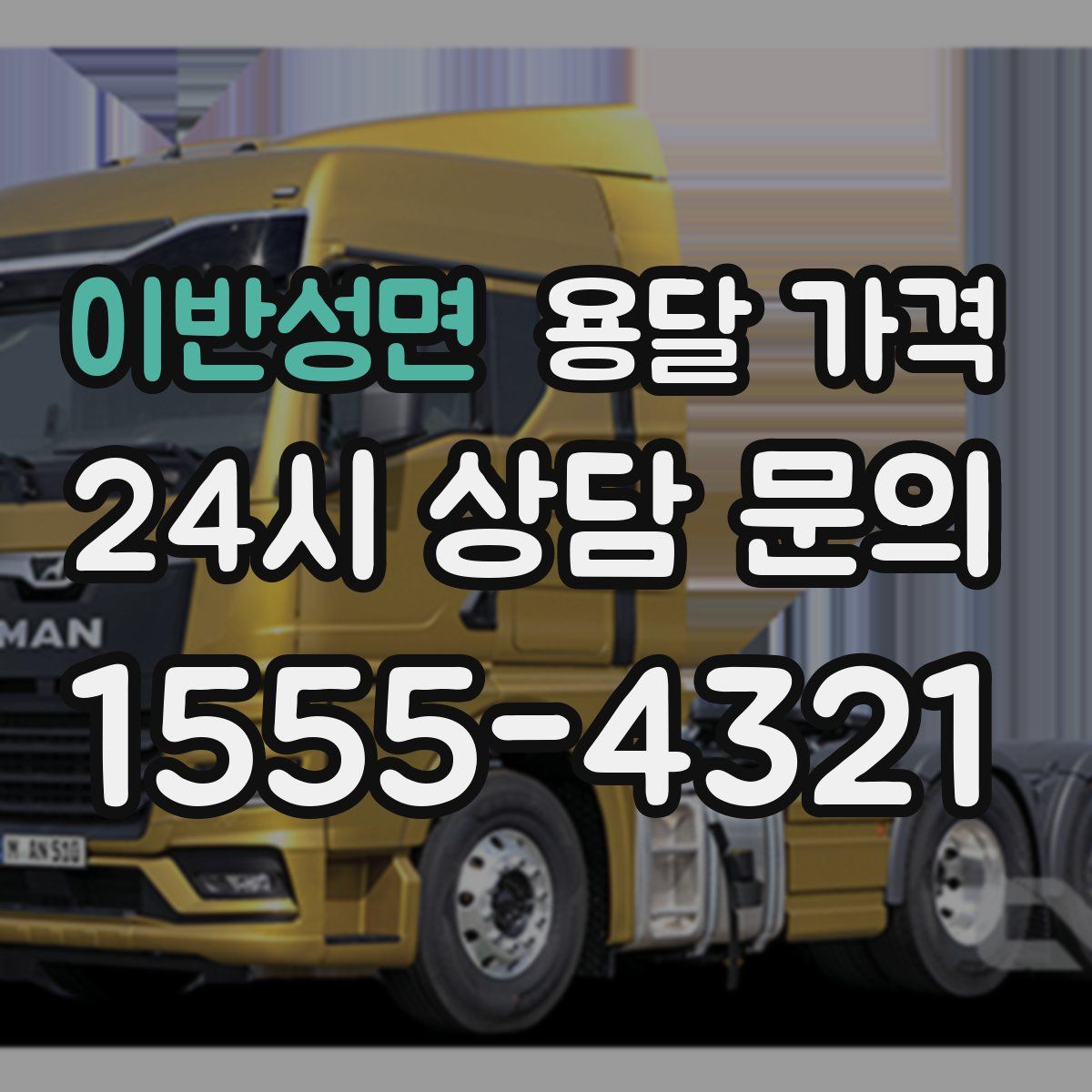 이반성면 용달 가격