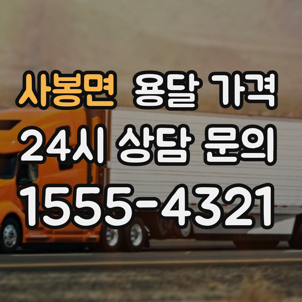 사봉면 용달 가격