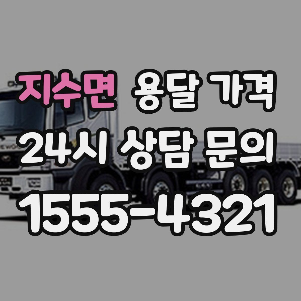 지수면 용달 가격 처음 이용 시 필수 체크사항