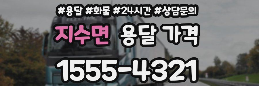 지수면 용달 가격