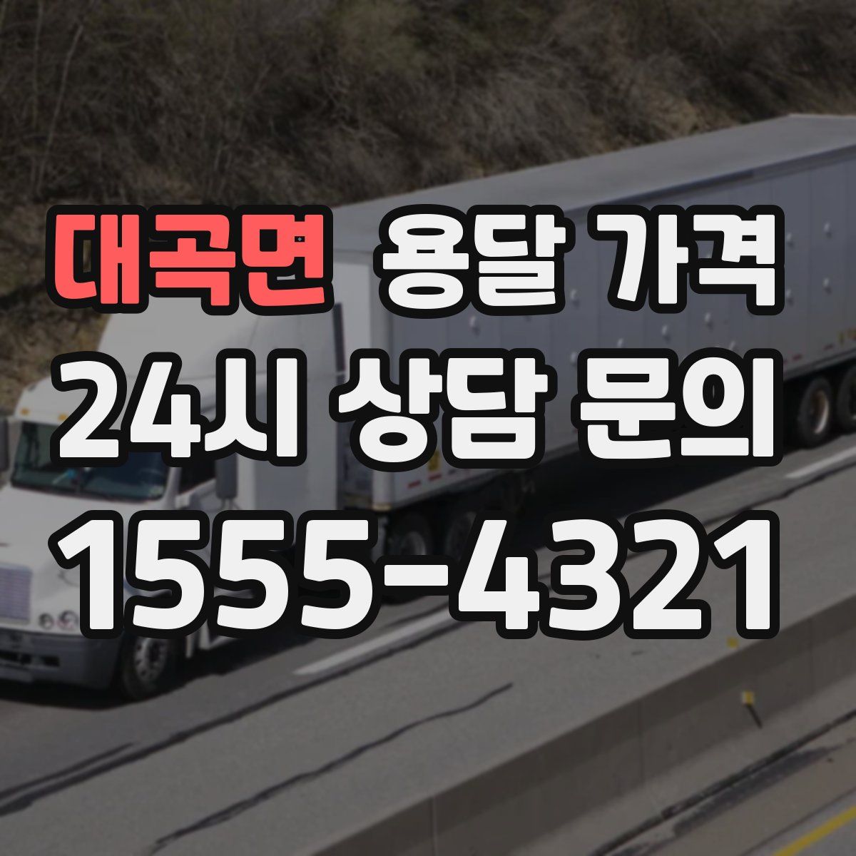 대곡면 용달 가격