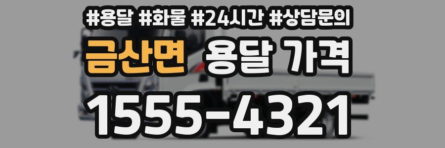 금산면 용달 가격