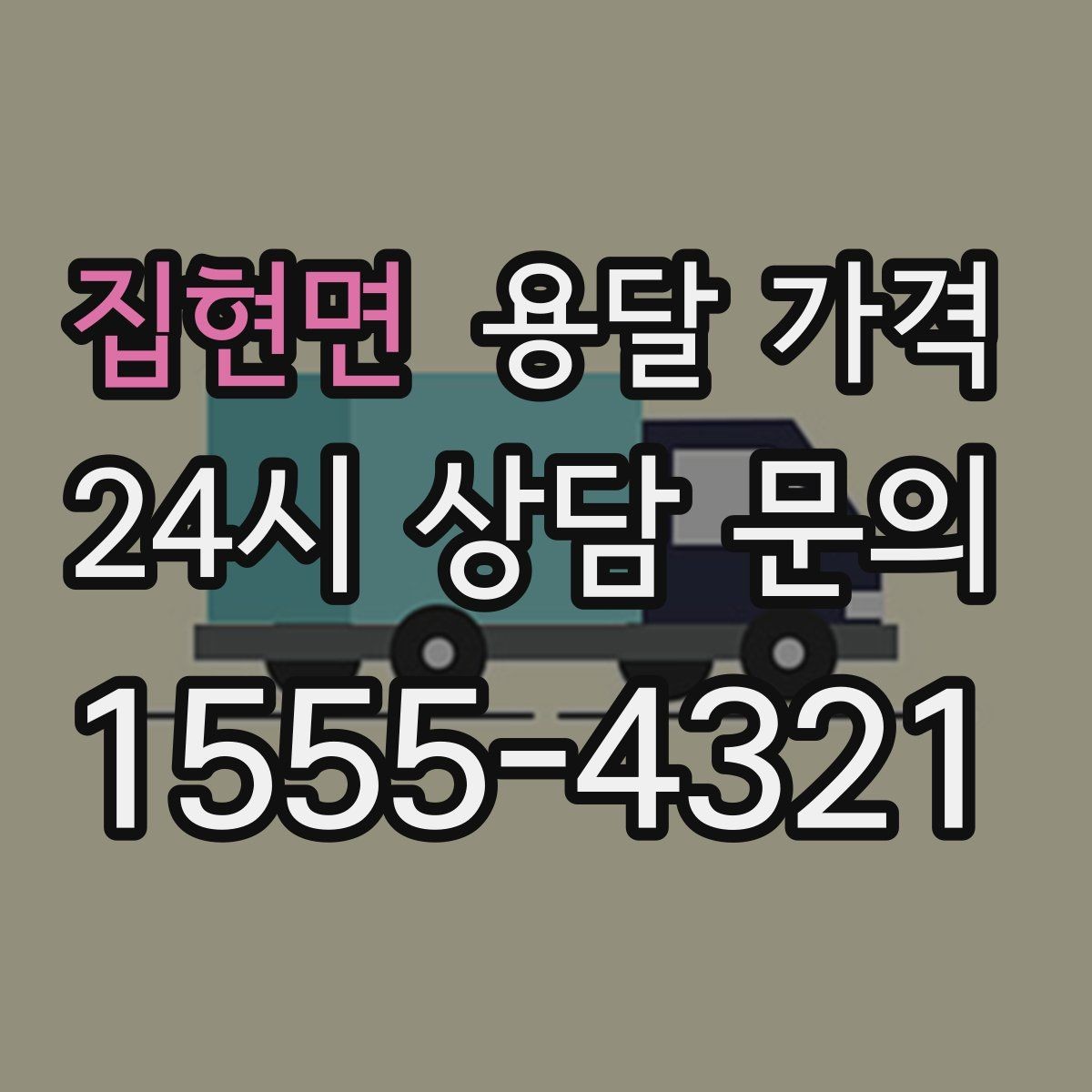 집현면 용달 가격 소량 화물 운송 기준 정리