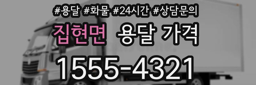 집현면 용달 가격