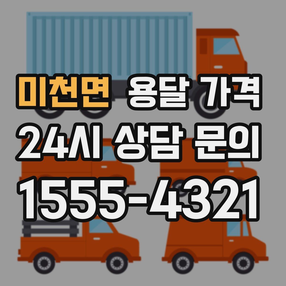 미천면 용달 가격 주말과 평일 차이 정리