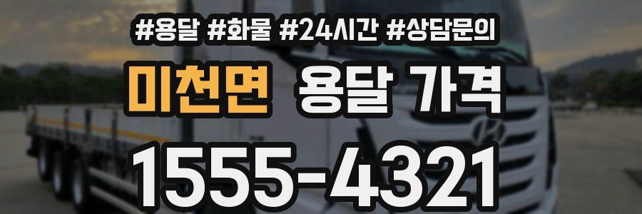 미천면 용달 가격