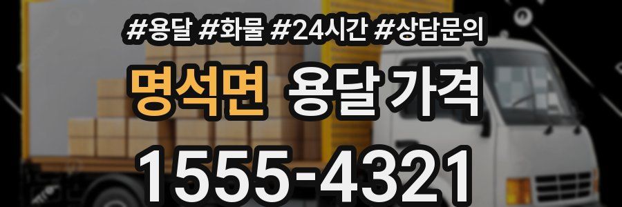 명석면 용달 가격