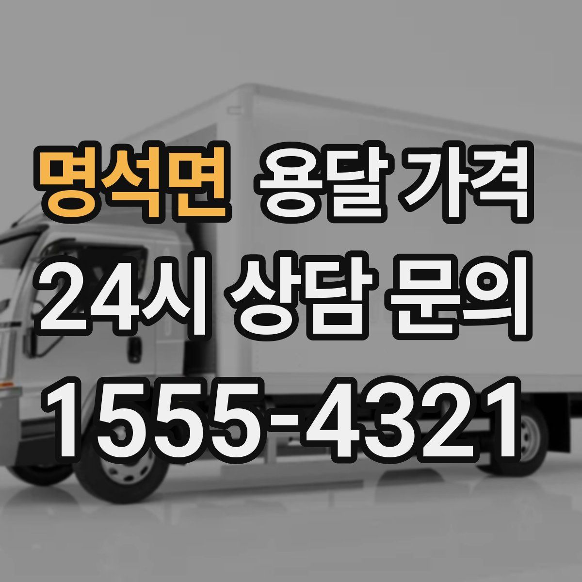 명석면 용달 가격