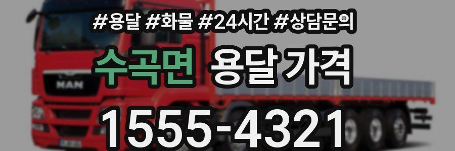 수곡면 용달 가격