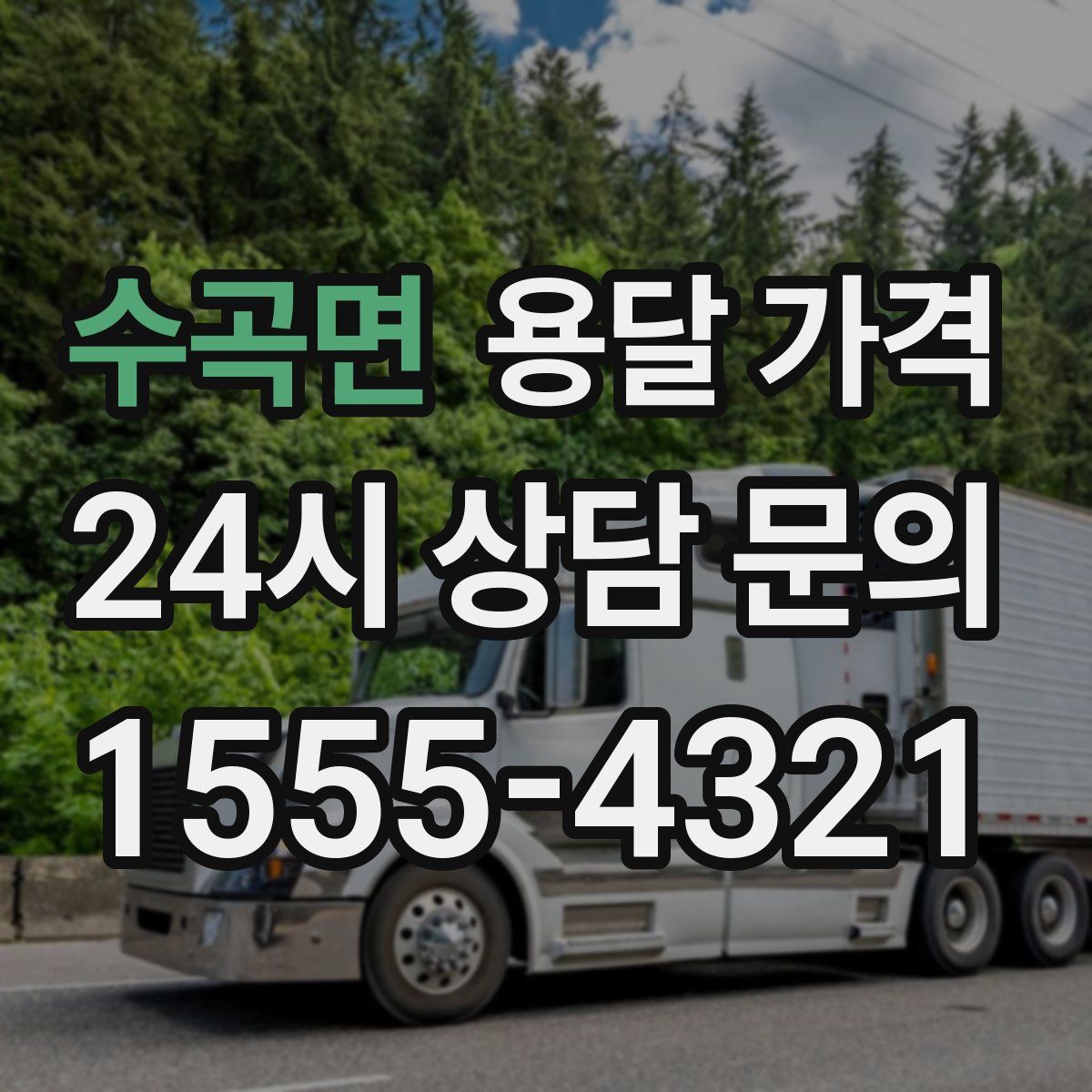 수곡면 용달 가격