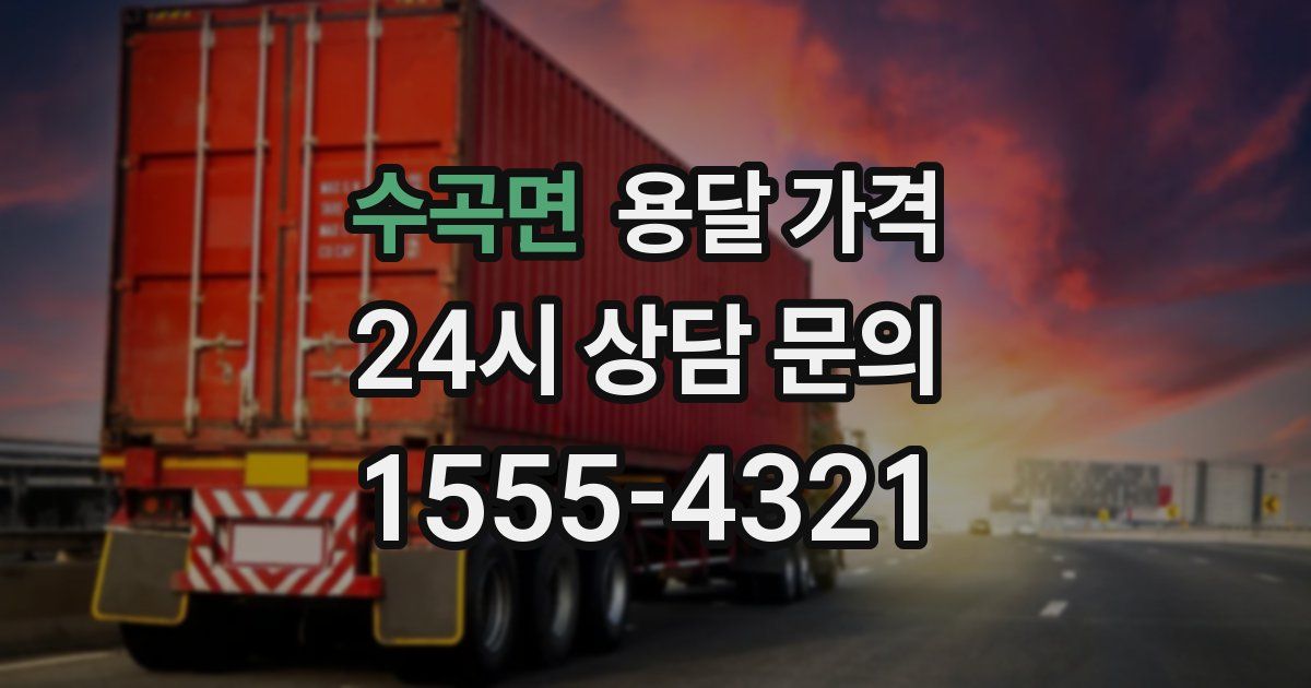 수곡면 용달 가격